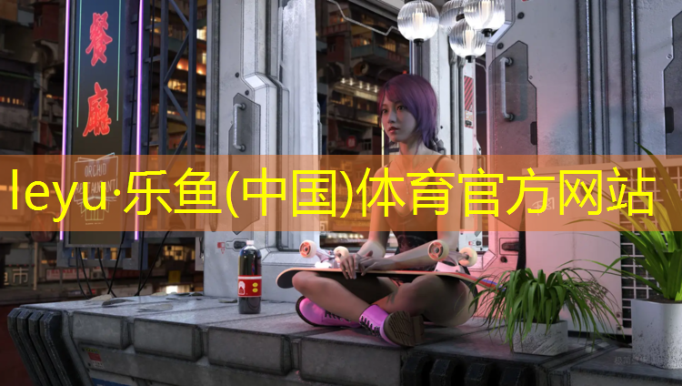 乐鱼体育官方网站,塑胶跑道污染患病