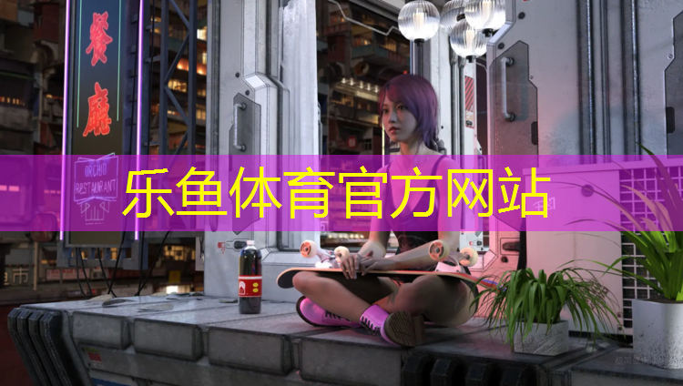 leyu·乐鱼(中国)体育官方网站,池州塑胶跑道生产供应