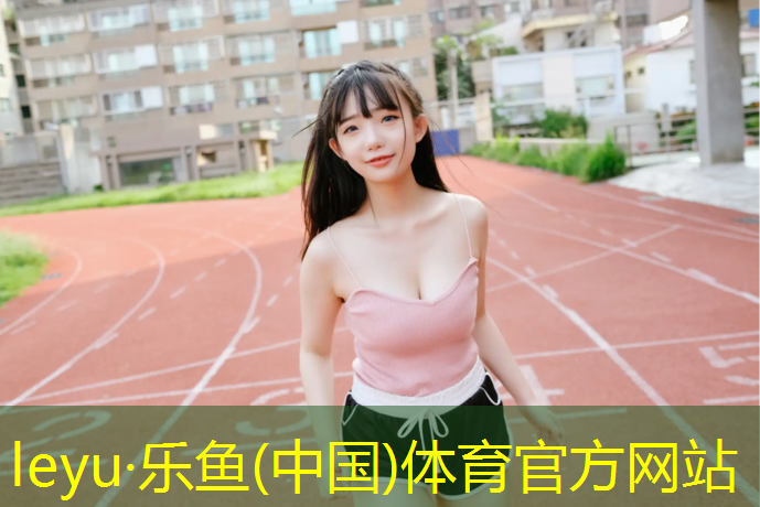 塑胶跑道咨询