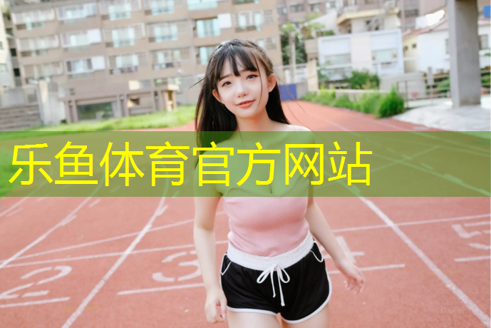 拉萨室外塑胶跑道施工