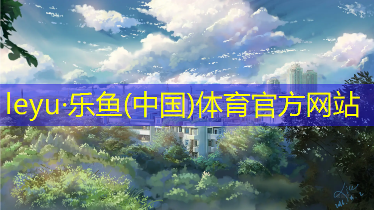 天良小学塑胶跑道
