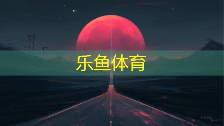 酒泉塑胶跑道建设项目