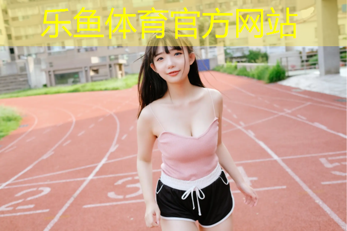 海口体育场塑胶跑道