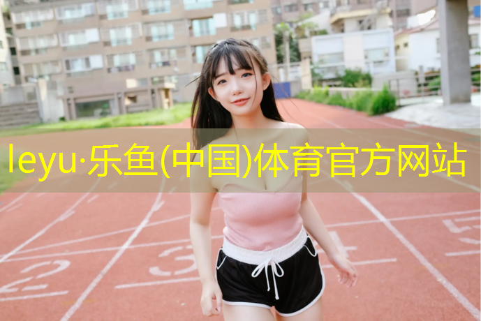 鲜氧塑胶跑道