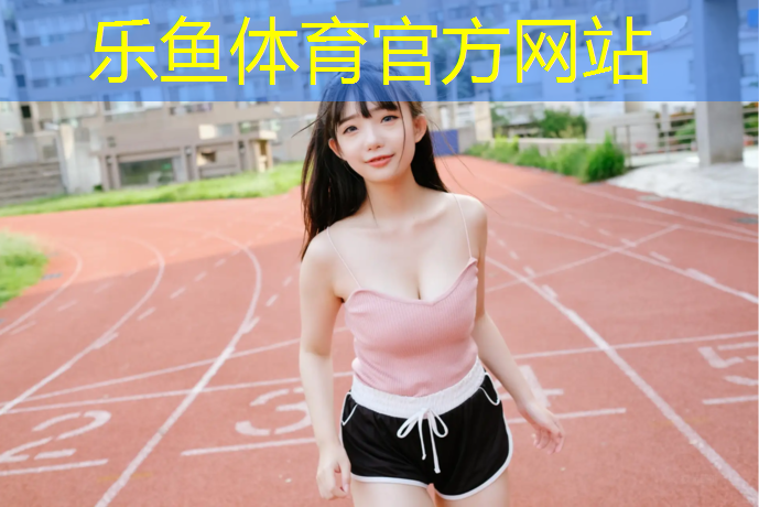 最美塑胶跑道运动场