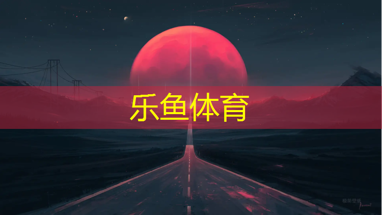 塑胶跑道维护具体有些什么_